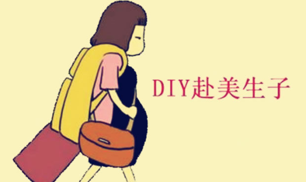 赴美生子中介有哪些猫腻，从哪看出来(1)